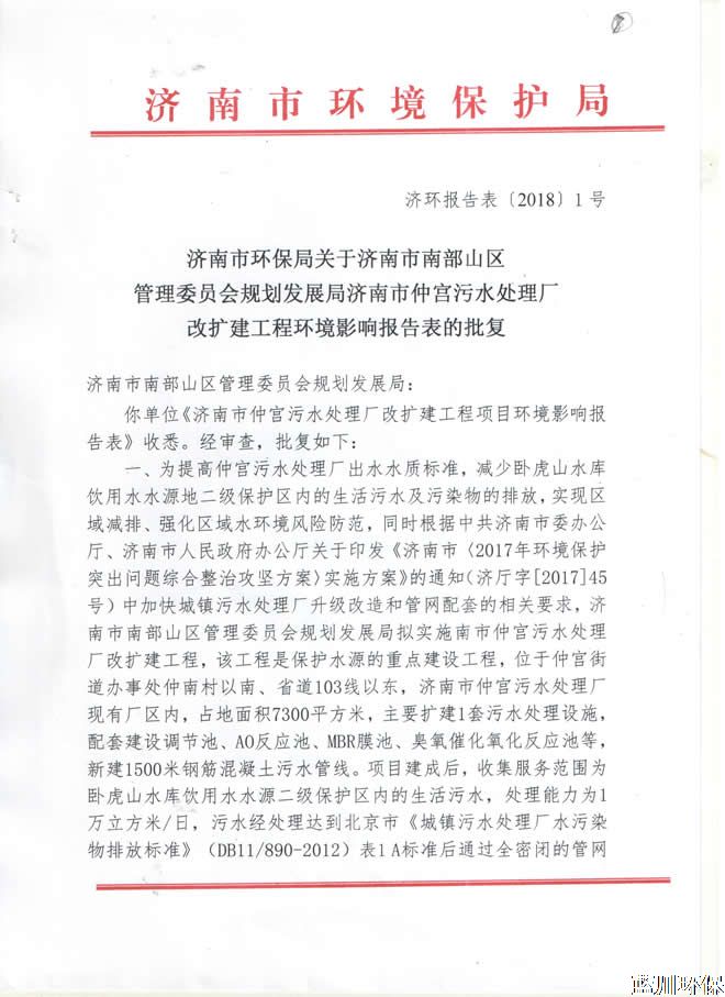 濟南市仲宮污水處理廠改擴建工程環(huán)評報告的批復